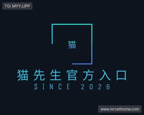 介绍猫先生官方入口