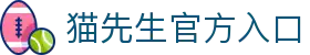 MrCat猫先生体育|猫先生电竞|Mr.Cat猫先生官网